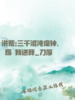 洪荒:三千混沌魔神，開局為我送葬