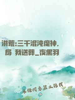 洪荒:三千混沌魔神，開局為我送葬