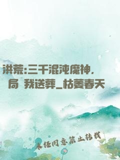 洪荒:三千混沌魔神，開局為我送葬