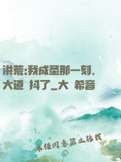 洪荒:我成圣那一刻，大道顫抖了