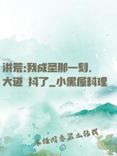洪荒:我成圣那一刻，大道顫抖了