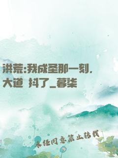 洪荒:我成圣那一刻，大道顫抖了