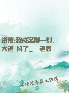 洪荒:我成圣那一刻，大道顫抖了