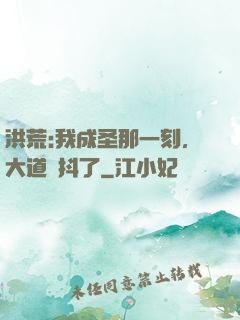 洪荒:我成圣那一刻，大道顫抖了