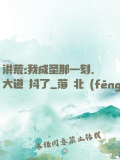 洪荒:我成圣那一刻，大道顫抖了