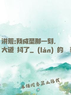 洪荒:我成圣那一刻，大道顫抖了