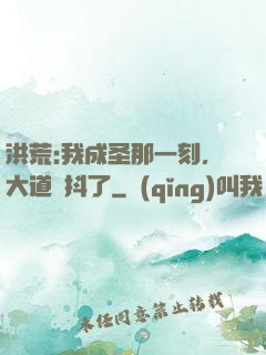 洪荒:我成圣那一刻，大道顫抖了