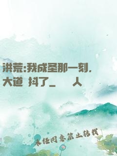 洪荒:我成圣那一刻，大道顫抖了