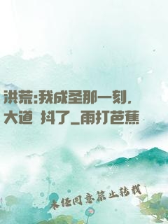 洪荒:我成圣那一刻，大道顫抖了