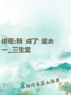 洪荒:我變成了東皇太一