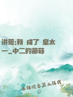 洪荒:我變成了東皇太一