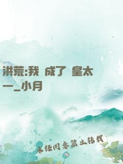 洪荒:我變成了東皇太一