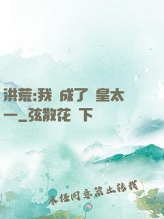 洪荒:我變成了東皇太一