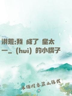 洪荒:我變成了東皇太一
