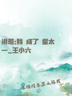 洪荒:我變成了東皇太一