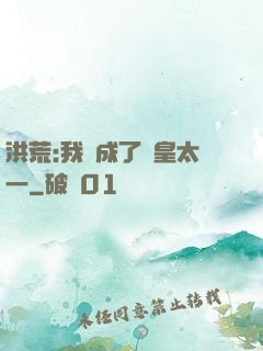 洪荒:我變成了東皇太一