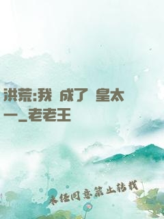 洪荒:我變成了東皇太一