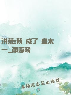 洪荒:我變成了東皇太一