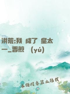 洪荒:我變成了東皇太一