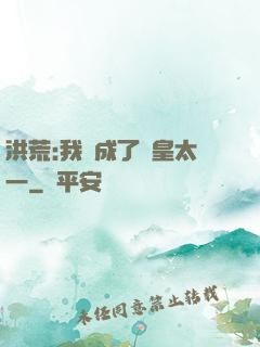洪荒:我變成了東皇太一
