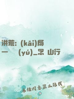 洪荒:開(kāi)局一條鱷魚(yú)