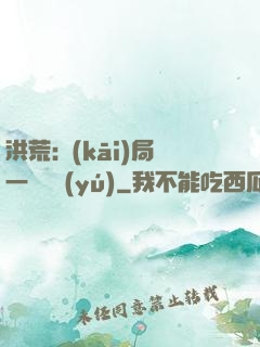 洪荒:開(kāi)局一條鱷魚(yú)
