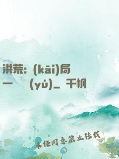 洪荒:開(kāi)局一條鱷魚(yú)