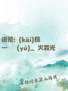 洪荒:開(kāi)局一條鱷魚(yú)