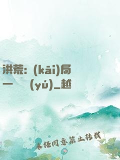洪荒:開(kāi)局一條鱷魚(yú)