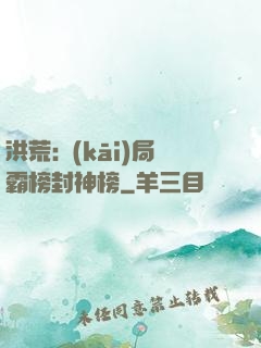 洪荒:開(kāi)局霸榜封神榜