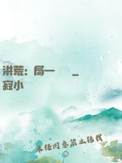 洪荒:開局一條鱷魚