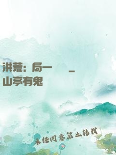 洪荒:開局一條鱷魚