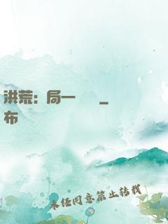 洪荒:開局一條鱷魚