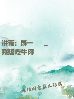 洪荒:開局一條鱷魚