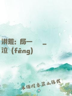 洪荒:開局一條鱷魚