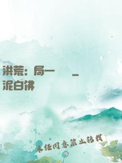 洪荒:開局一條鱷魚