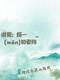 洪荒:開局一條鱷魚