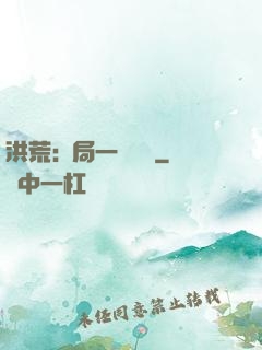 洪荒:開局一條鱷魚