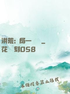 洪荒:開局一條鱷魚