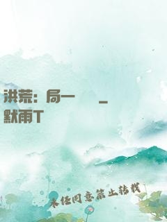 洪荒:開局一條鱷魚