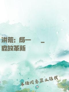 洪荒:開局一條鱷魚