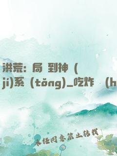 洪荒:開局簽到神級(jí)系統(tǒng)