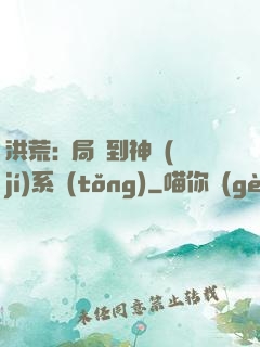 洪荒:開局簽到神級(jí)系統(tǒng)