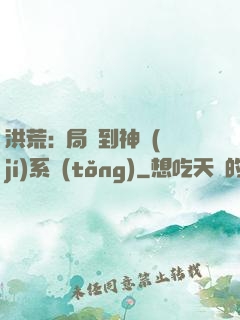 洪荒:開局簽到神級(jí)系統(tǒng)
