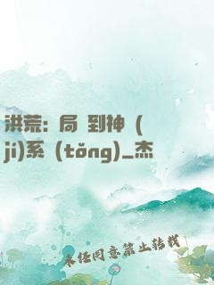 洪荒:開局簽到神級(jí)系統(tǒng)