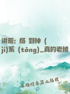 洪荒:開局簽到神級(jí)系統(tǒng)