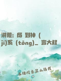 洪荒:開局簽到神級(jí)系統(tǒng)