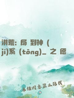 洪荒:開局簽到神級(jí)系統(tǒng)