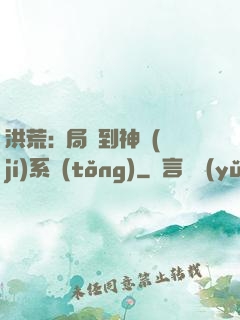 洪荒:開局簽到神級(jí)系統(tǒng)