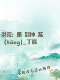 洪荒:開局簽到神級系統(tǒng)